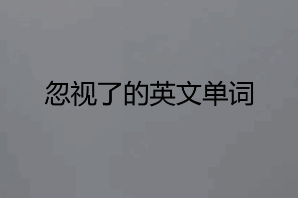 忽视了的英文单词