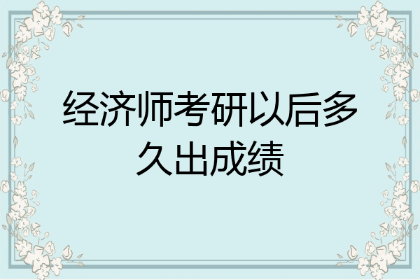 经济师考研以后多久出成绩