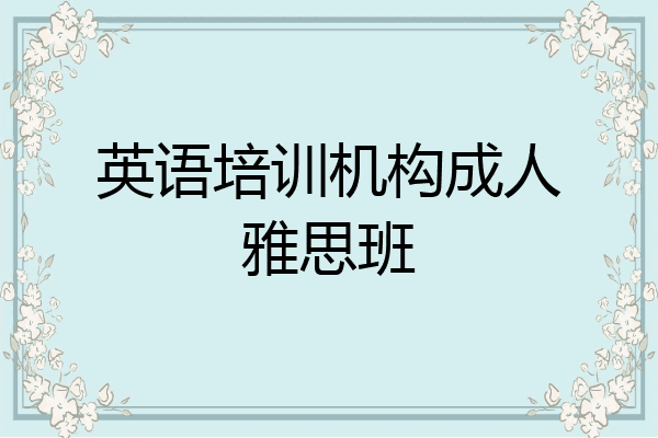英语培训机构成人雅思班