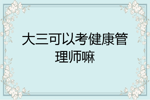 大三可以考健康管理师嘛
