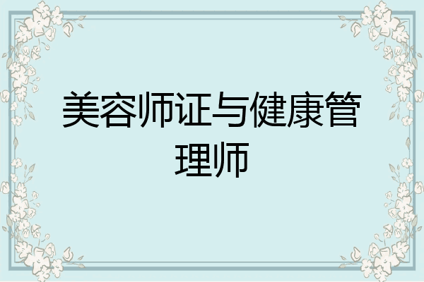 美容师证与健康管理师