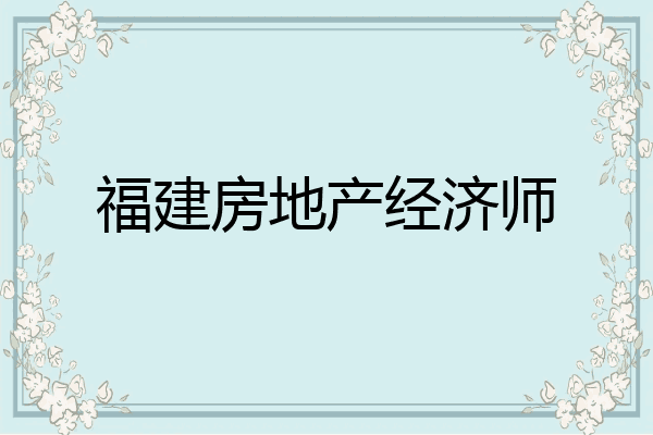 福建房地产经济师