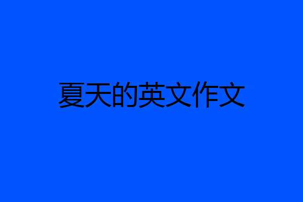 夏天的英文作文