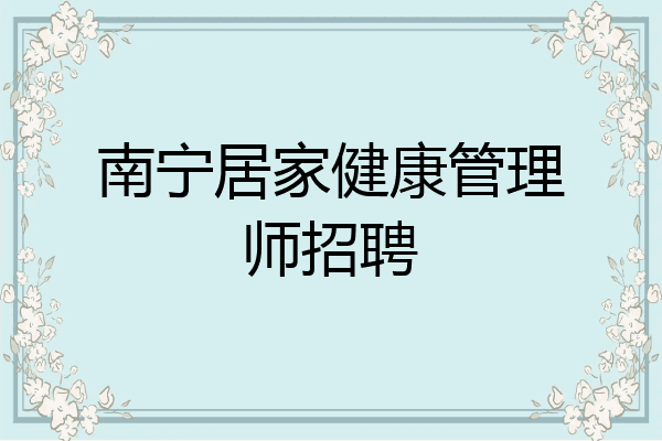 南宁居家健康管理师招聘
