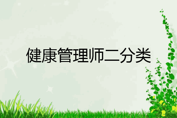 健康管理师二分类