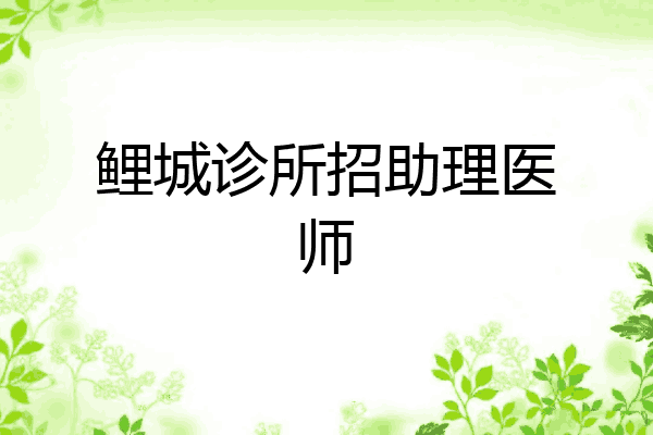 鲤城诊所招助理医师
