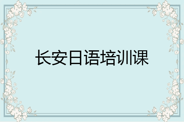长安日语培训课