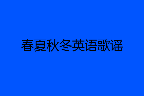 春夏秋冬英语歌谣