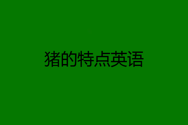 猪的特点英语
