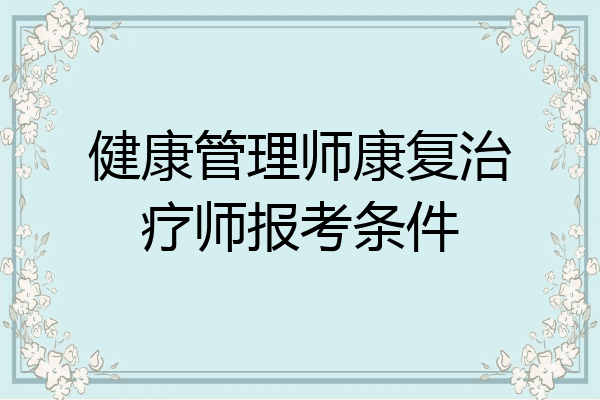 健康管理师康复治疗师报考条件