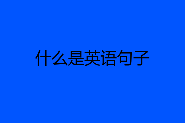 什么是英语句子