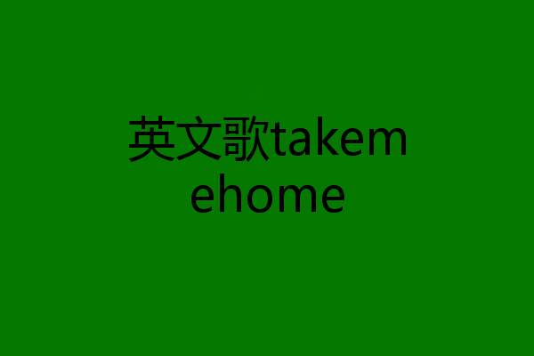 英文歌takemehome