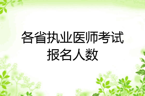 各省执业医师考试报名人数