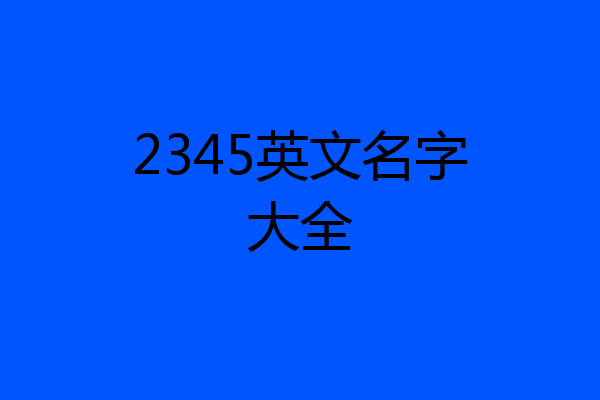 2345英文名字大全