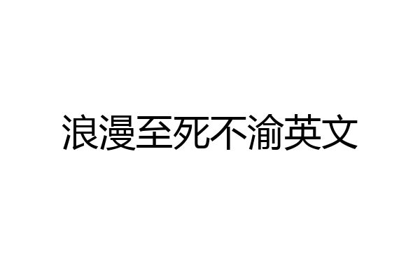 浪漫至死不渝英文