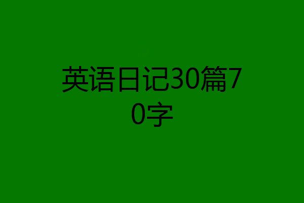 英语日记30篇70字