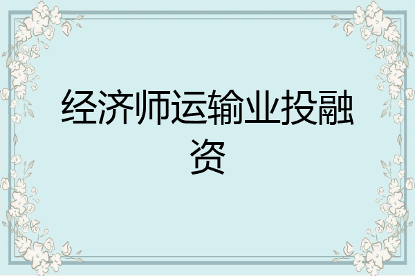 经济师运输业投融资