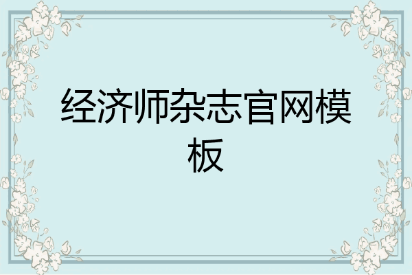 经济师杂志官网模板