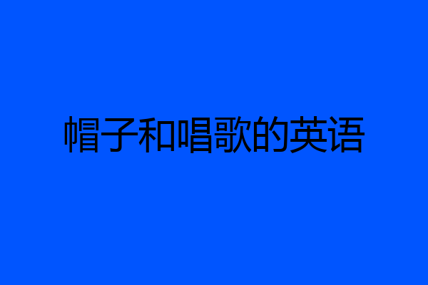 帽子和唱歌的英语