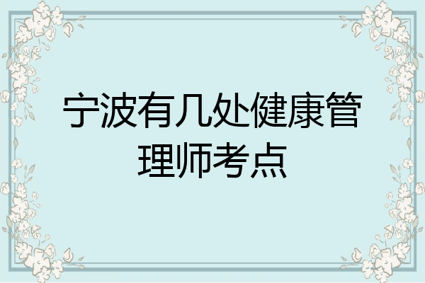 宁波有几处健康管理师考点