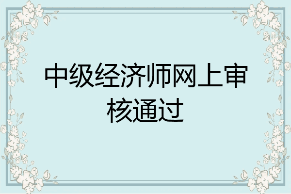 中级经济师网上审核通过