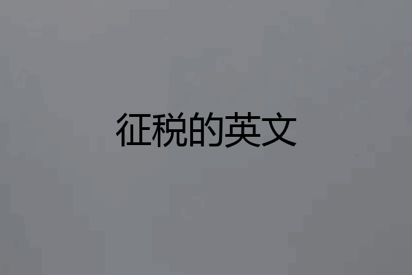 征税的英文
