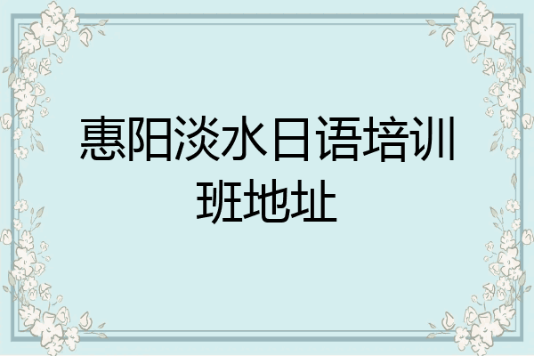 惠阳淡水日语培训班地址
