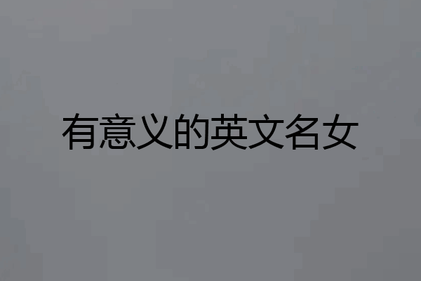 有意义的英文名女