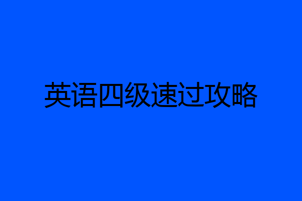 英语四级速过攻略