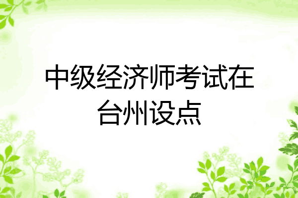 中级经济师考试在台州设点