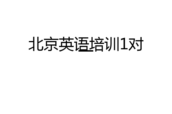 北京英语培训1对一