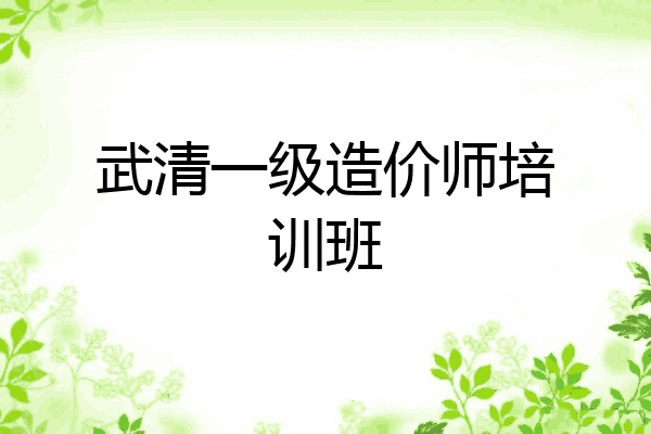 武清一级造价师培训班