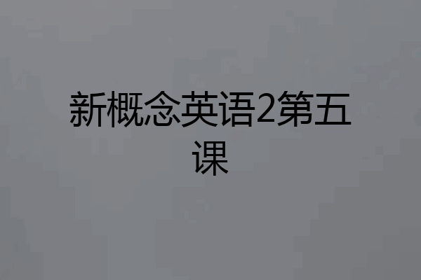 新概念英语2第五课