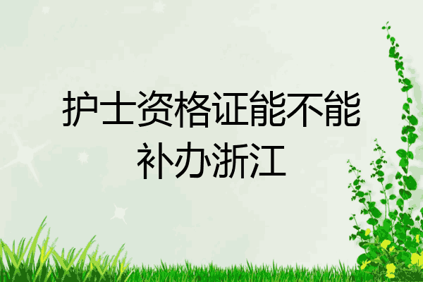 护士资格证能不能补办浙江