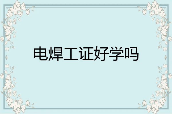 电焊工证好学吗