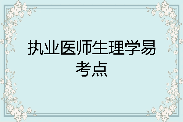 执业医师生理学易考点