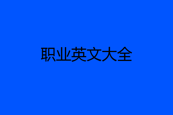 职业英文大全