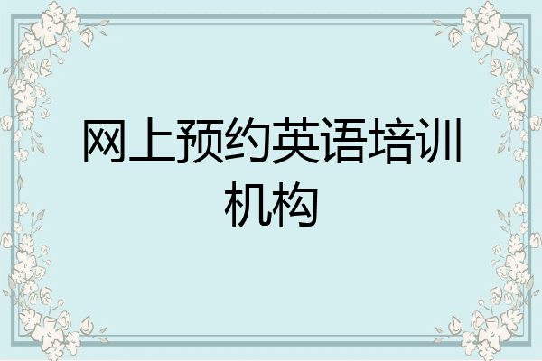 网上预约英语培训机构