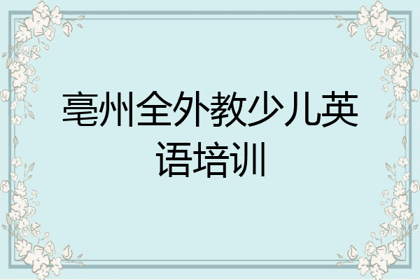 亳州全外教少儿英语培训