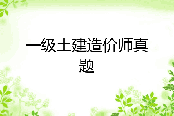 一级土建造价师真题