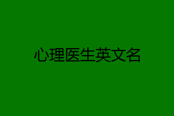 心理医生英文名