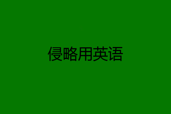 侵略用英语