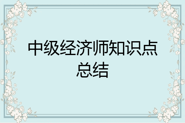 中级经济师知识点总结