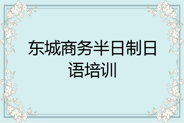 东城商务半日制日语培训