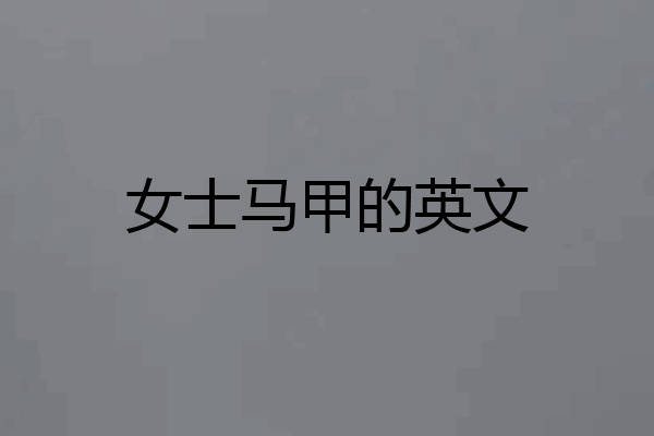 女士马甲的英文