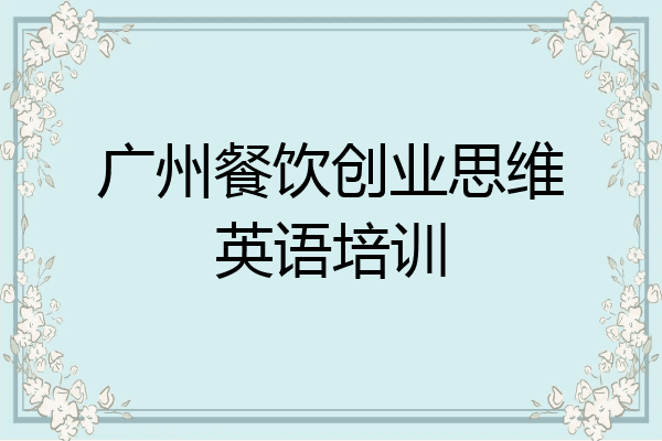 广州餐饮创业思维英语培训