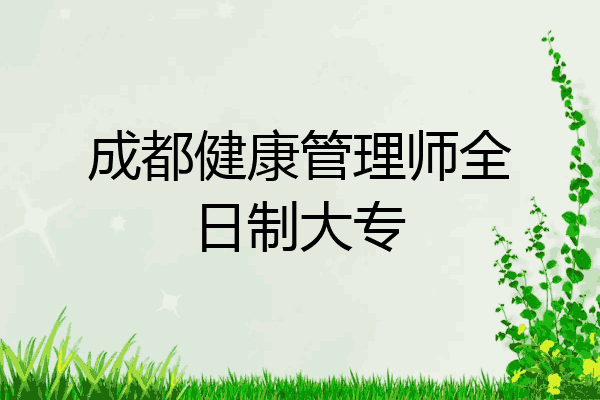 成都健康管理师全日制大专