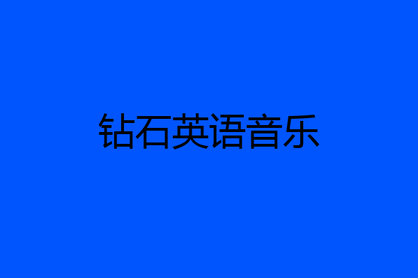 钻石英语音乐