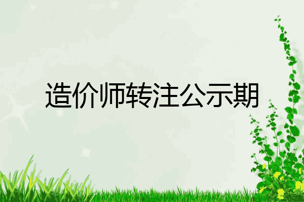 造价师转注公示期