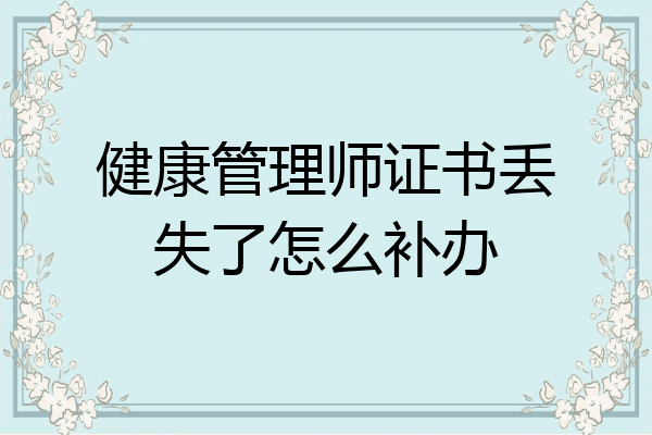 健康管理师证书丢失了怎么补办